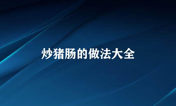 炒猪肠的做法大全