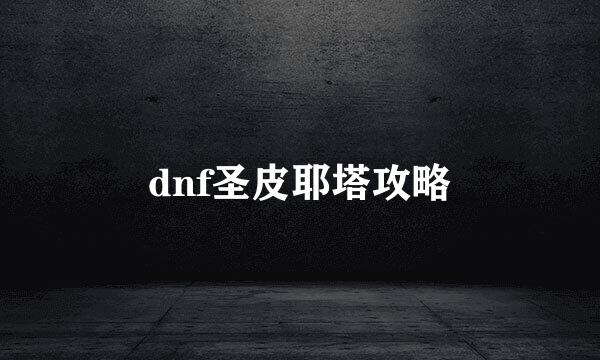 dnf圣皮耶塔攻略