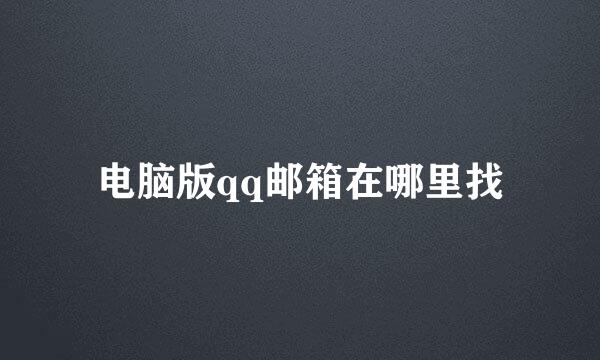 电脑版qq邮箱在哪里找