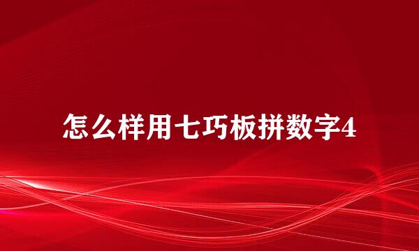 怎么样用七巧板拼数字4