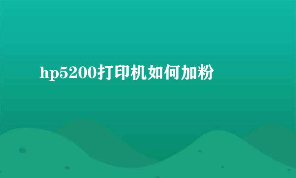 hp5200打印机如何加粉