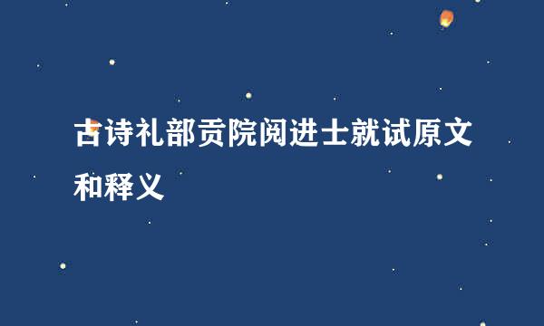 古诗礼部贡院阅进士就试原文和释义
