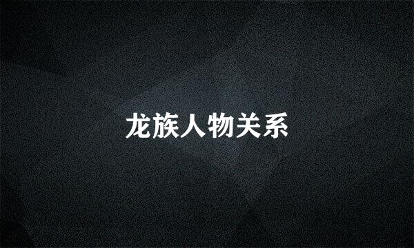 龙族人物关系