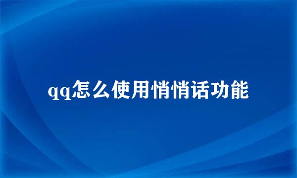 qq怎么使用悄悄话功能