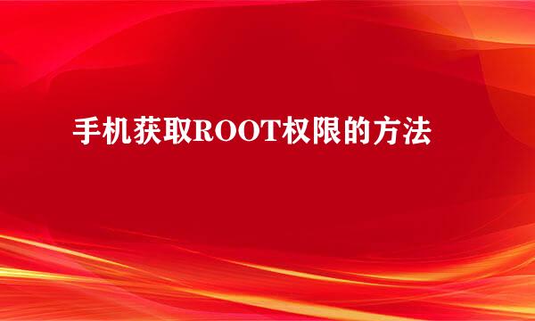 手机获取ROOT权限的方法
