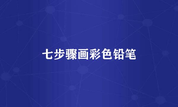 七步骤画彩色铅笔