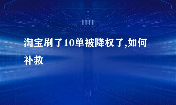 淘宝刷了10单被降权了,如何补救
