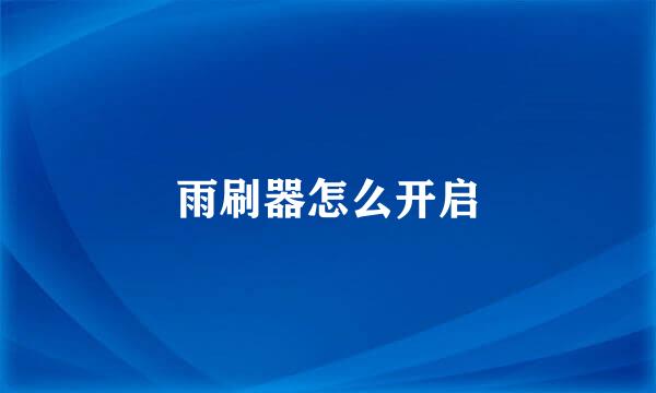 雨刷器怎么开启
