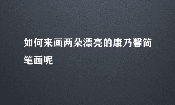 如何来画两朵漂亮的康乃馨简笔画呢