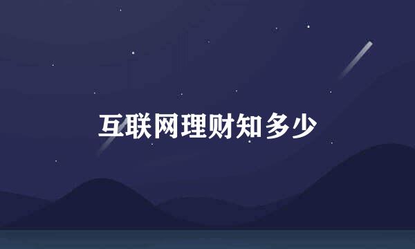 互联网理财知多少
