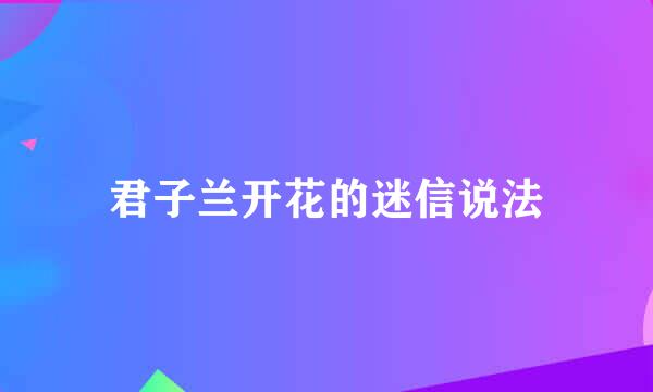君子兰开花的迷信说法