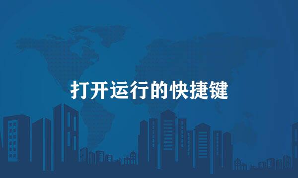 打开运行的快捷键