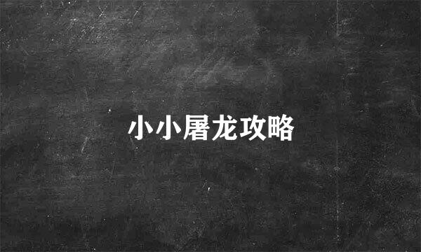 小小屠龙攻略