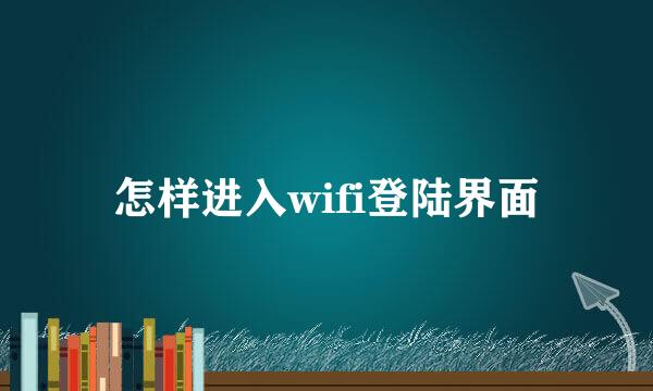 怎样进入wifi登陆界面