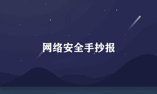 网络安全手抄报