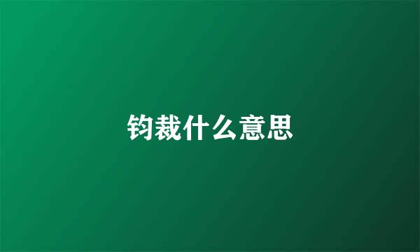 钧裁什么意思