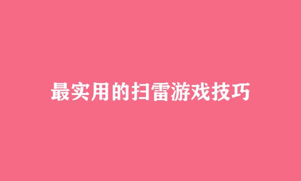 最实用的扫雷游戏技巧