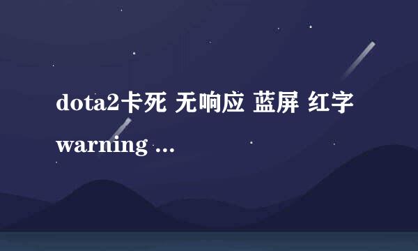dota2卡死 无响应 蓝屏 红字warning connection