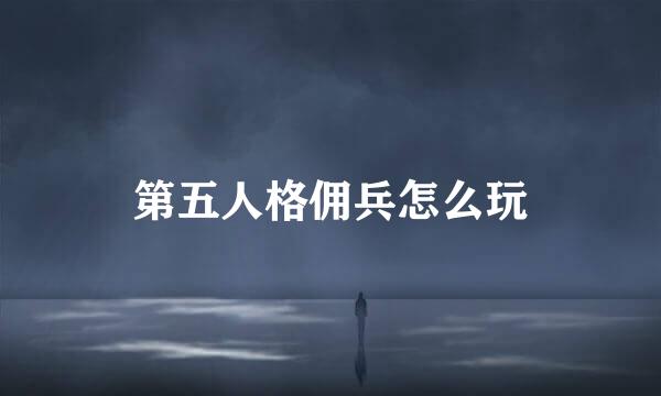 第五人格佣兵怎么玩