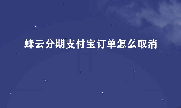 蜂云分期支付宝订单怎么取消