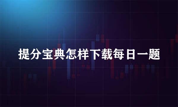 提分宝典怎样下载每日一题