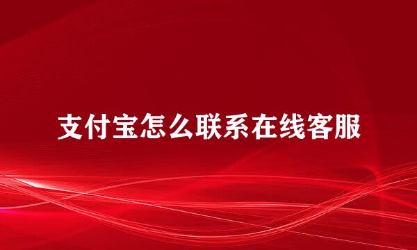 支付宝怎么联系在线客服