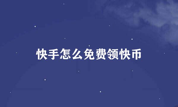 快手怎么免费领快币