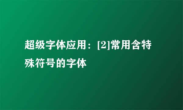 超级字体应用：[2]常用含特殊符号的字体