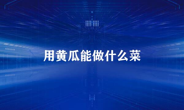 用黄瓜能做什么菜