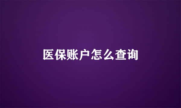 医保账户怎么查询