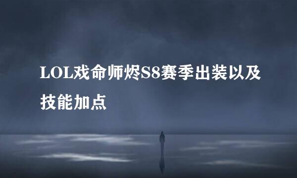 LOL戏命师烬S8赛季出装以及技能加点