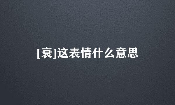 [衰]这表情什么意思