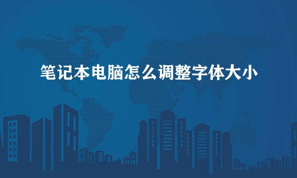 笔记本电脑怎么调整字体大小