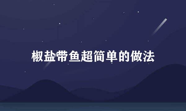 椒盐带鱼超简单的做法