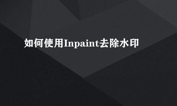 如何使用Inpaint去除水印