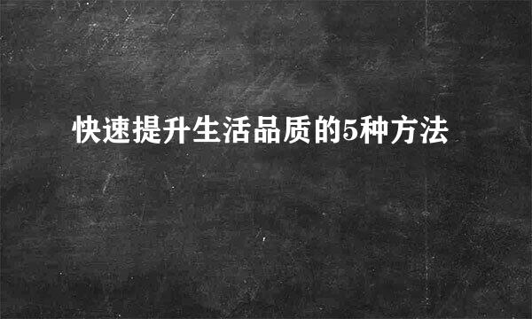 快速提升生活品质的5种方法