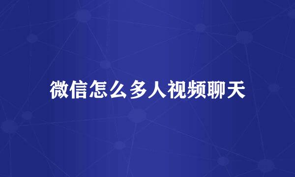 微信怎么多人视频聊天