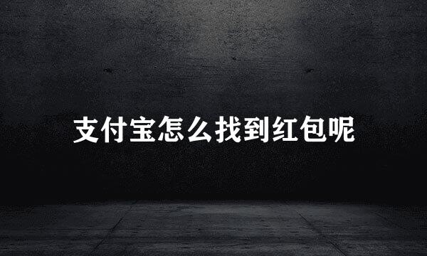 支付宝怎么找到红包呢
