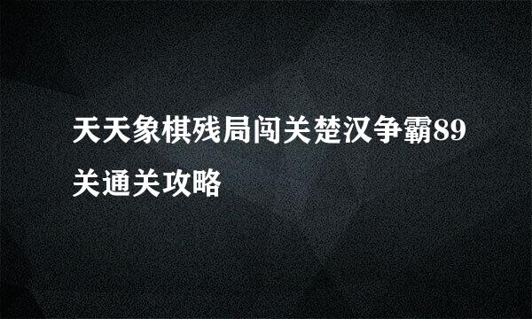 天天象棋残局闯关楚汉争霸89关通关攻略