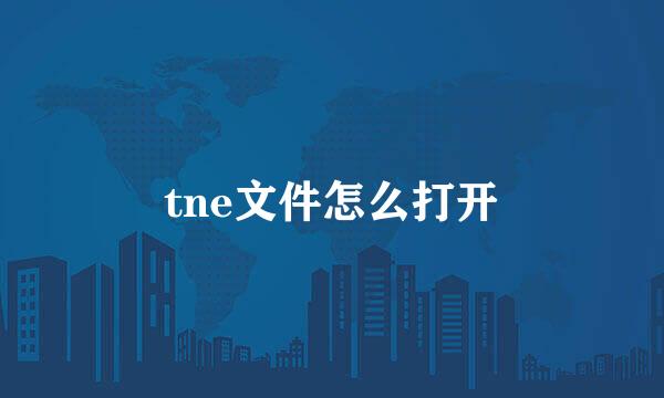 tne文件怎么打开