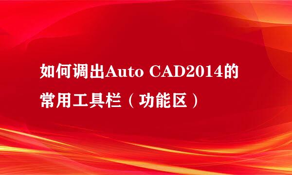 如何调出Auto CAD2014的常用工具栏（功能区）