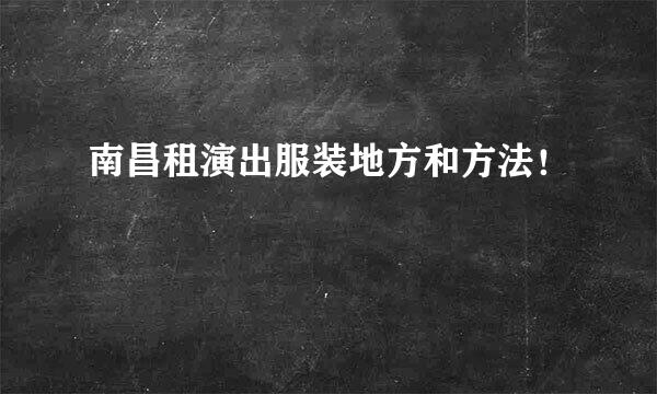 南昌租演出服装地方和方法！