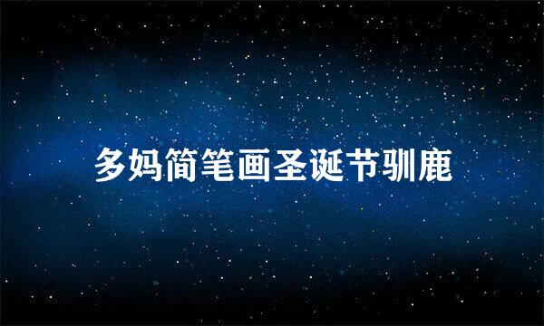 多妈简笔画圣诞节驯鹿