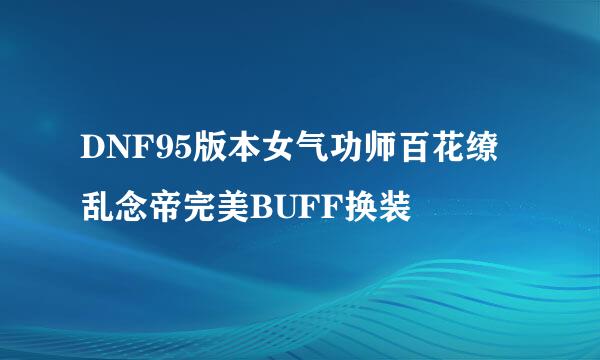 DNF95版本女气功师百花缭乱念帝完美BUFF换装