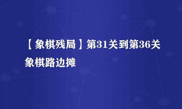 【象棋残局】第31关到第36关象棋路边摊