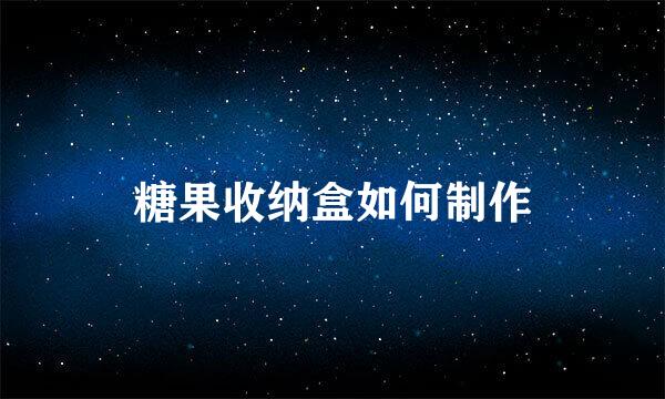 糖果收纳盒如何制作