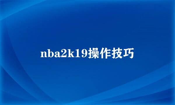 nba2k19操作技巧