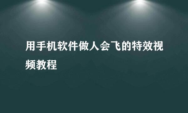 用手机软件做人会飞的特效视频教程