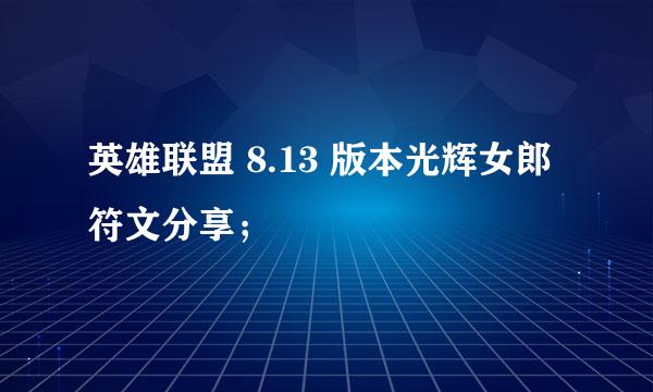 英雄联盟 8.13 版本光辉女郎符文分享；
