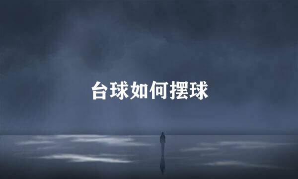 台球如何摆球